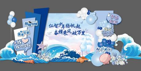 源文件下載【享設(shè)計(jì)】搜索編號：84940023754576756【乘風(fēng)破浪畢業(yè)典禮十歲成長禮美陳】