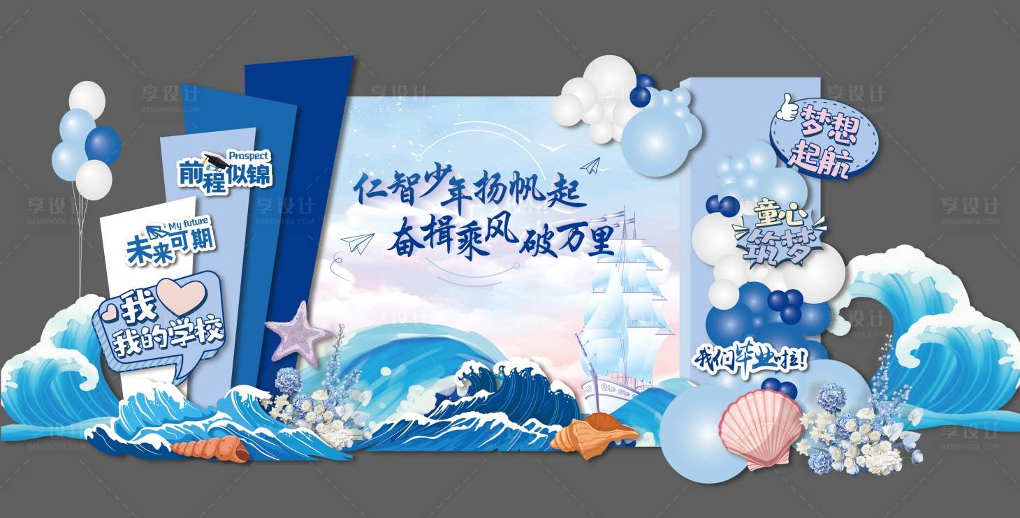 源文件下載【享設(shè)計】搜索編號：84940023754576756【乘風(fēng)破浪畢業(yè)典禮十歲成長禮美陳】