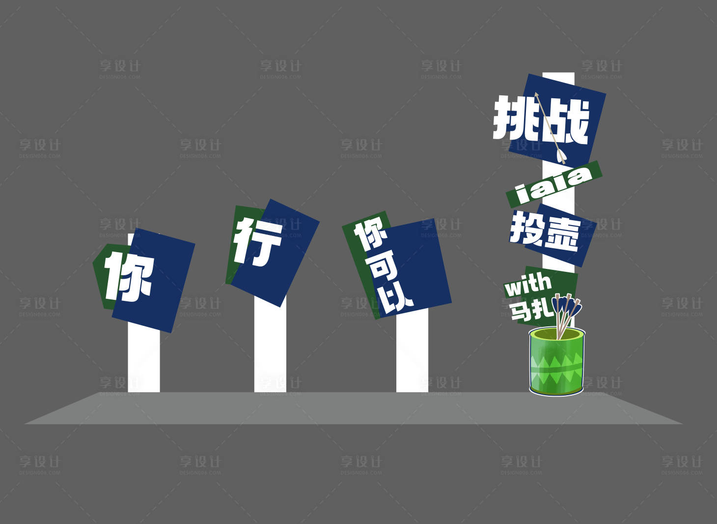 源文件下載【享設計】搜索編號：62940023720386732【投壺挑戰活動美陳】