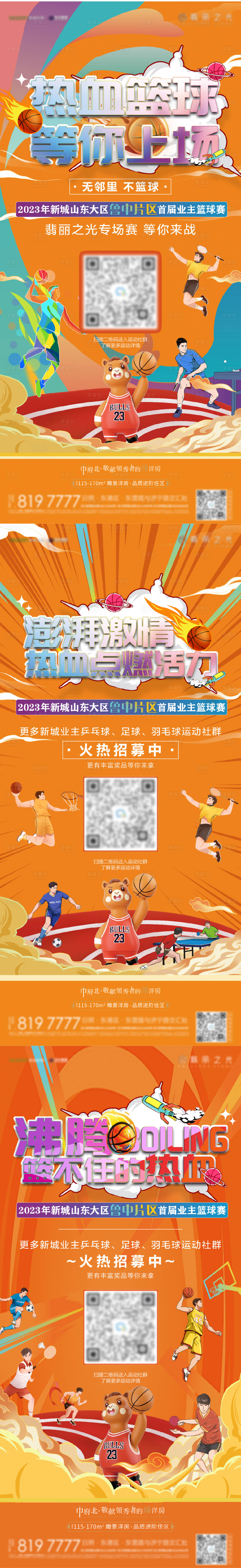 源文件下載【享設計】搜索編號：32440023891804346【地產業主籃球賽招募活動海報】