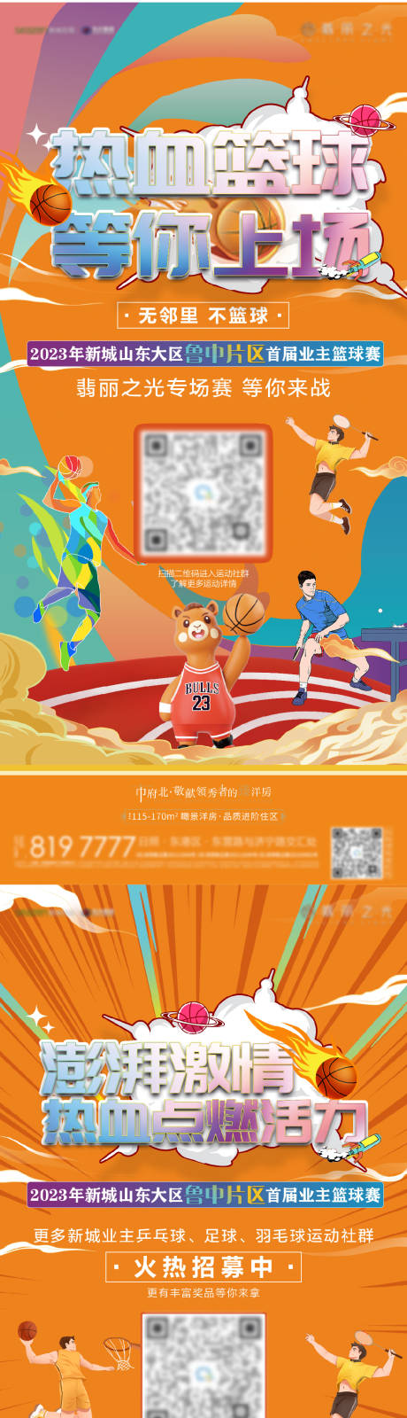 编号：32440023891804346【享设计】源文件下载-地产业主篮球赛招募活动海报