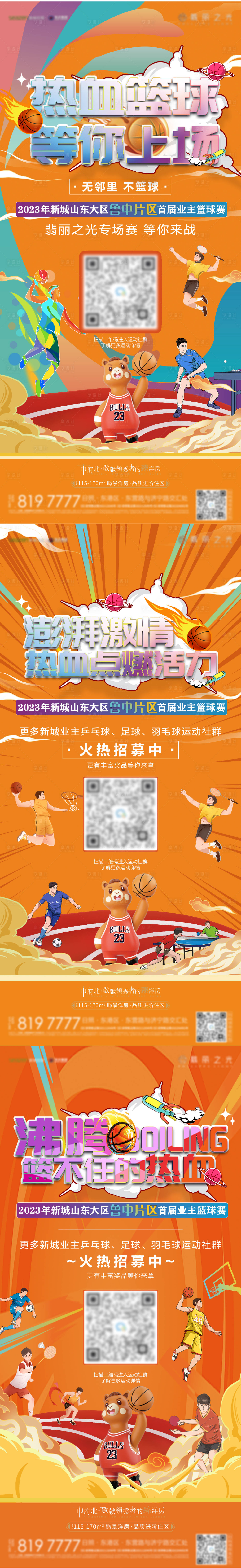 编号：32440023891804346【享设计】源文件下载-地产业主篮球赛招募活动海报