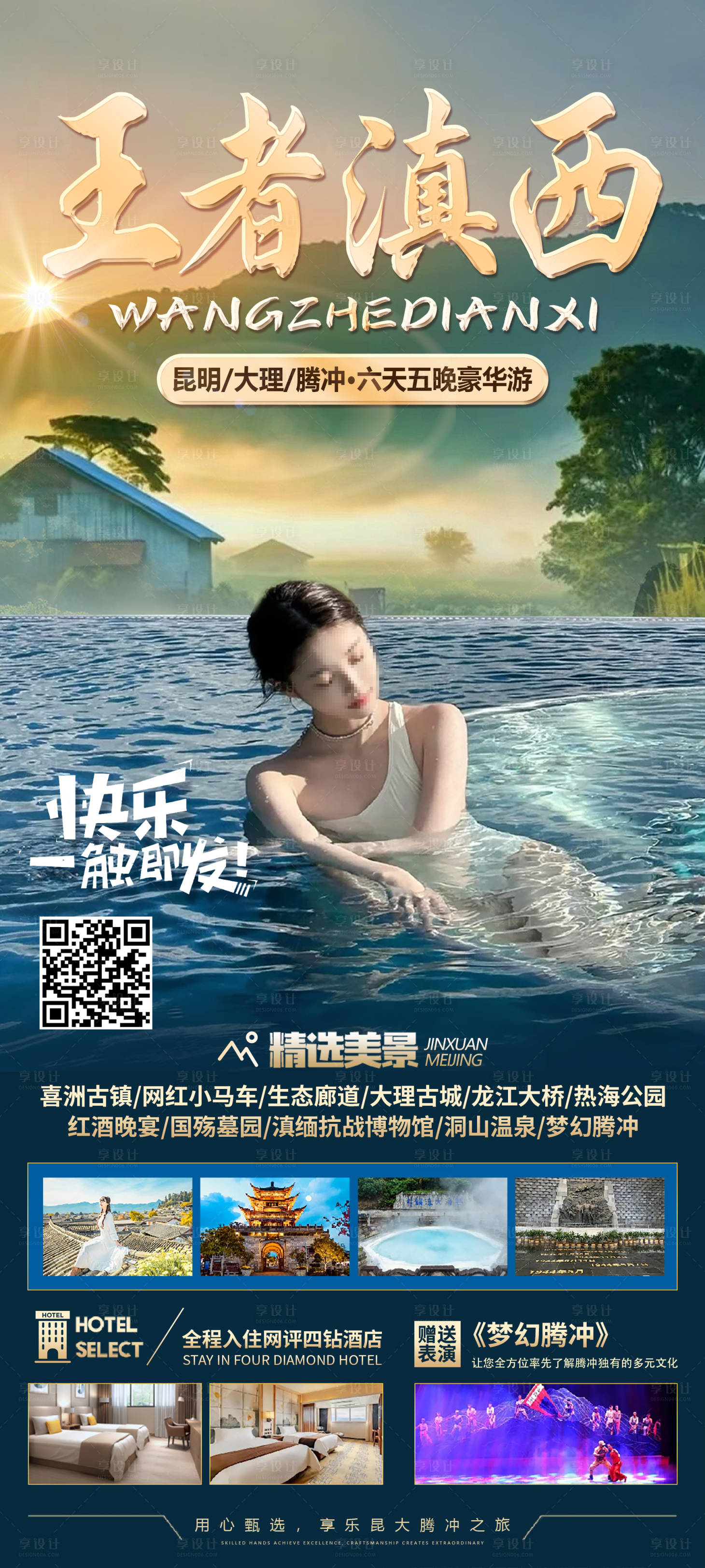 源文件下载【享设计】搜索编号：76510023731286225【王者滇西旅游海报】