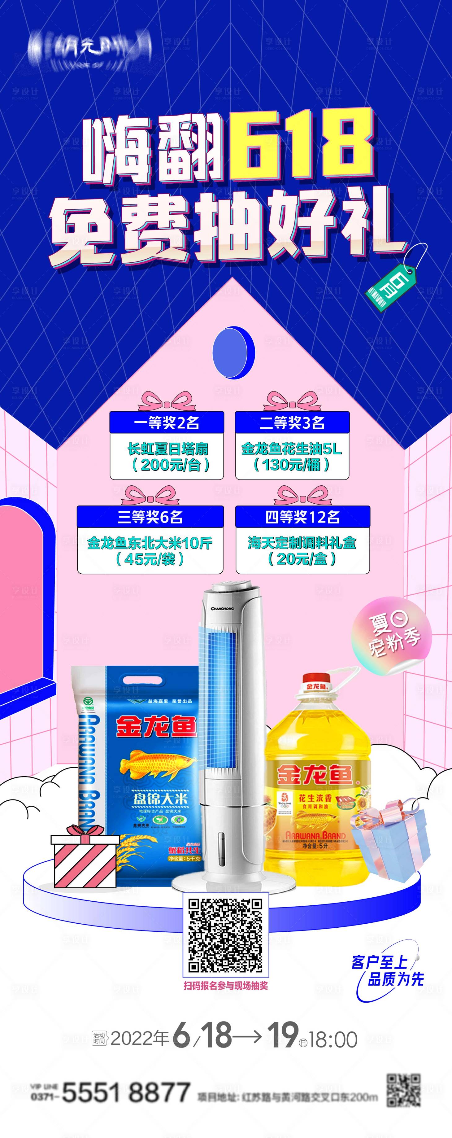 源文件下載【享設計】搜索編號：18910024232304109【618抽獎禮品海報】