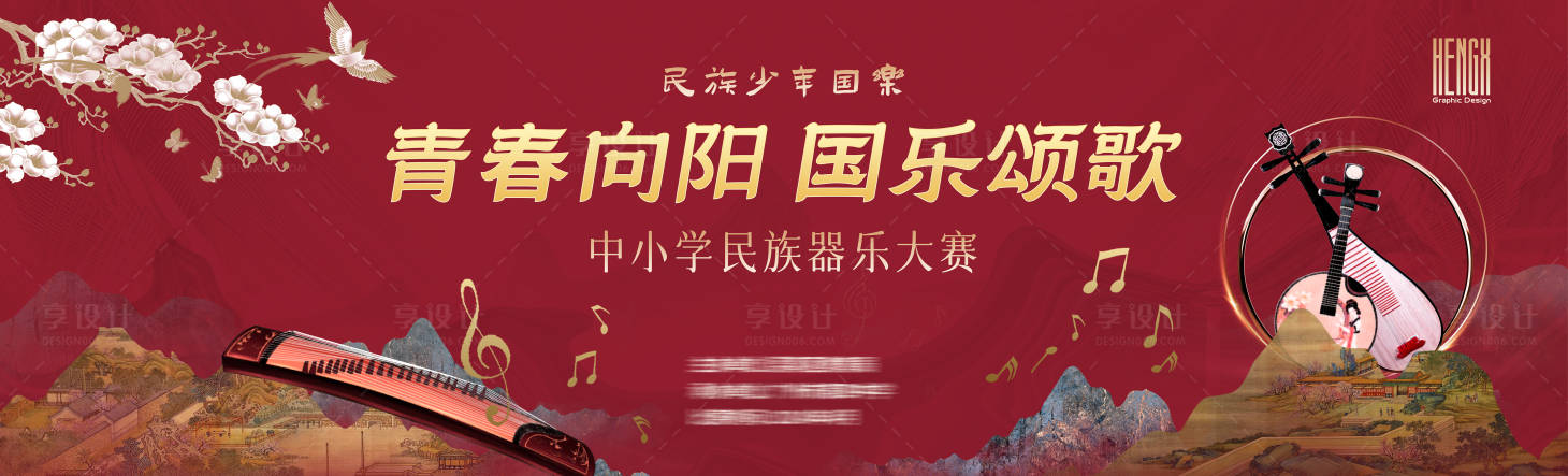 源文件下載【享設計】搜索編號：95050023733763126【中小學民族樂器大賽活動展板】