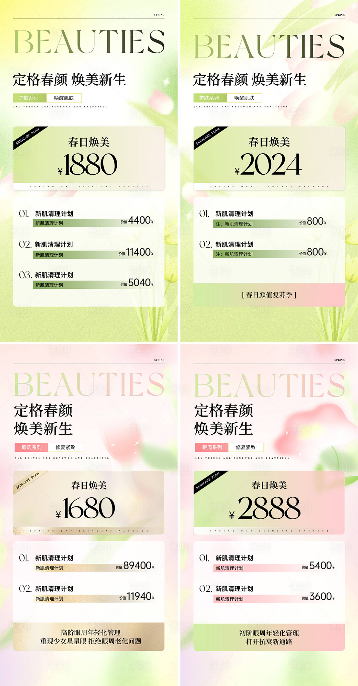 源文件下载【享设计】搜索编号：53740024181114990【美业春日钜惠活动系列海报】