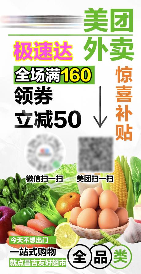 源文件下载【超市外卖活动海报】编号：93850024056958215