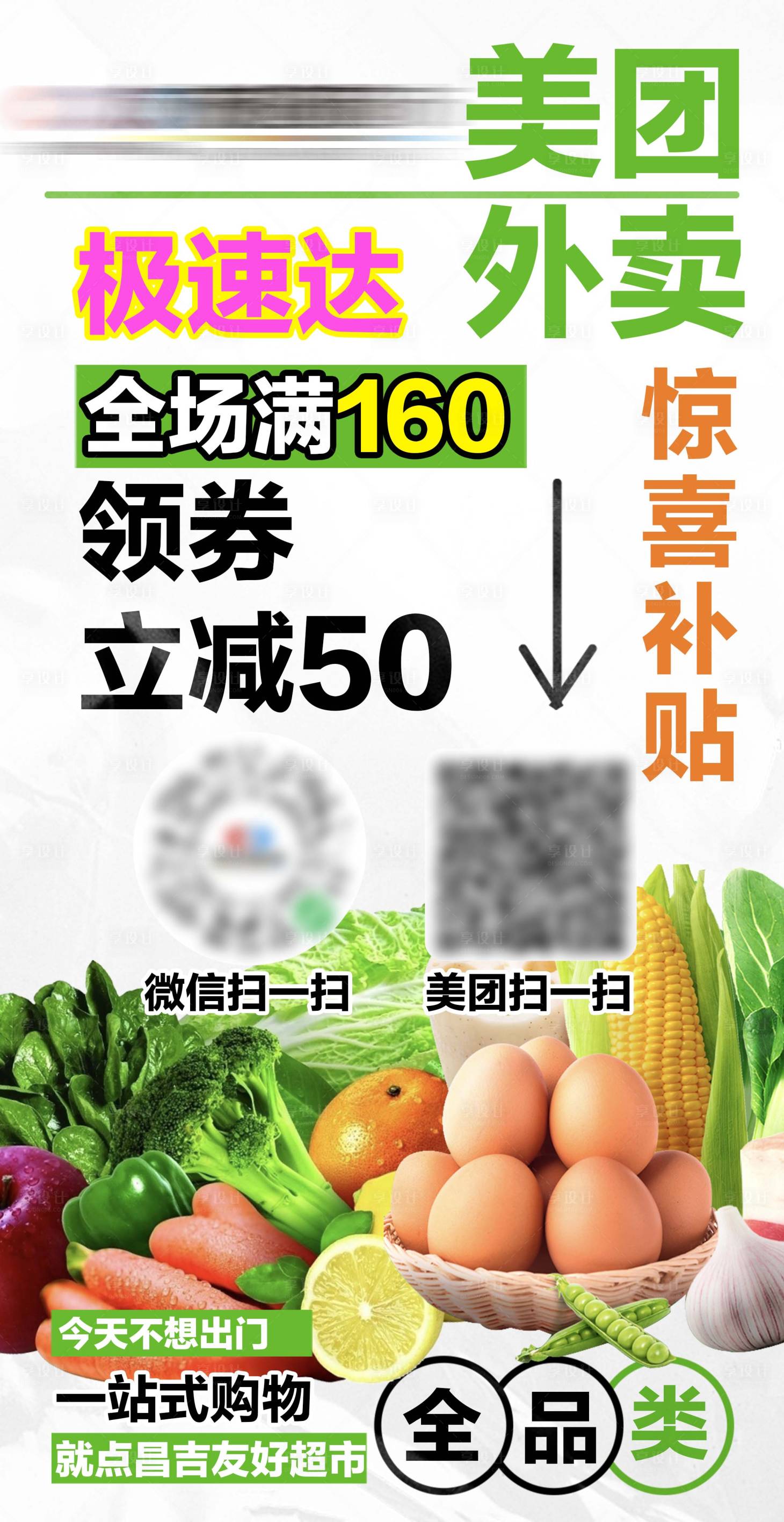源文件下載【享設計】搜索編號：93850024056958215【超市外賣活動海報】