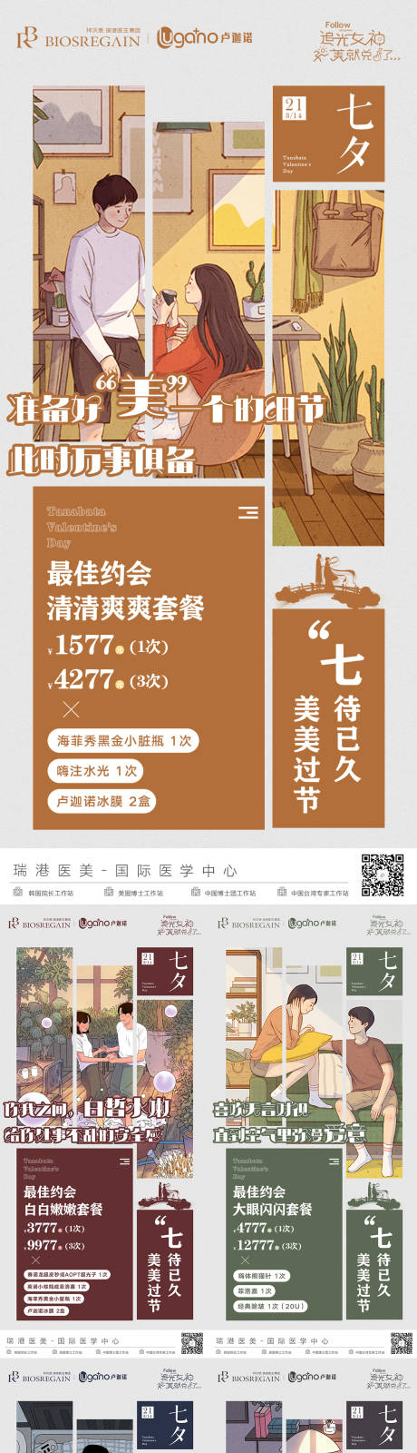 源文件下載【醫(yī)美七夕政策活動(dòng)卡項(xiàng)價(jià)格海報(bào)系列】編號(hào)：28260024106153371