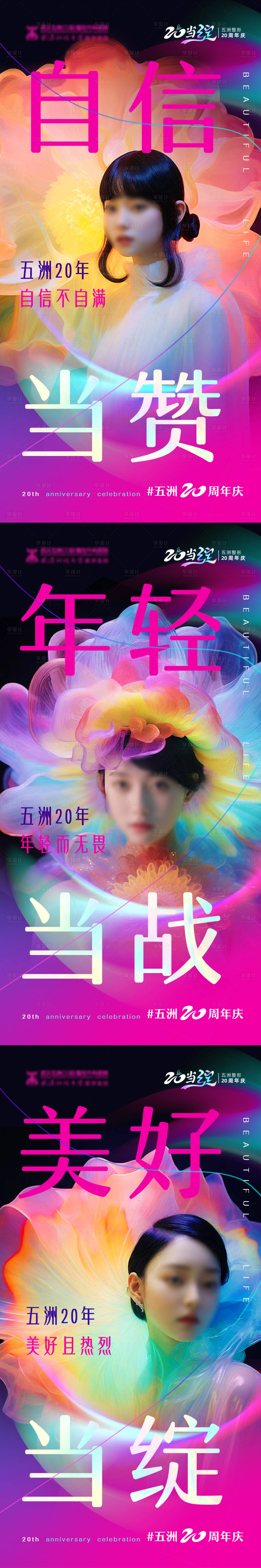 源文件下载【医美品牌周年庆海报】编号：59490023675471667