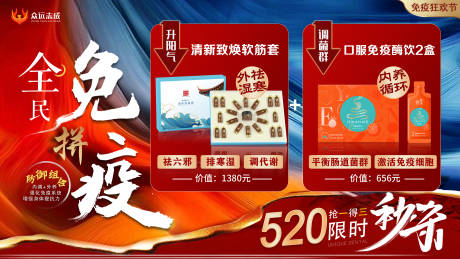 源文件下载【全民拼免疫健康酶饮秒杀海报展板】编号：62330024006659316