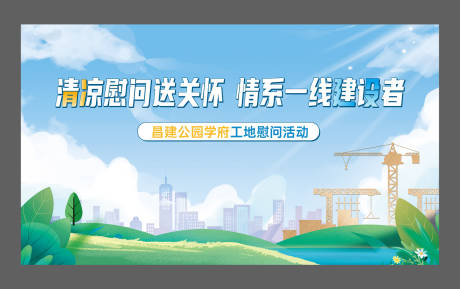 源文件下载【享设计】搜索编号：16060024161514854【工地送清凉活动背景】