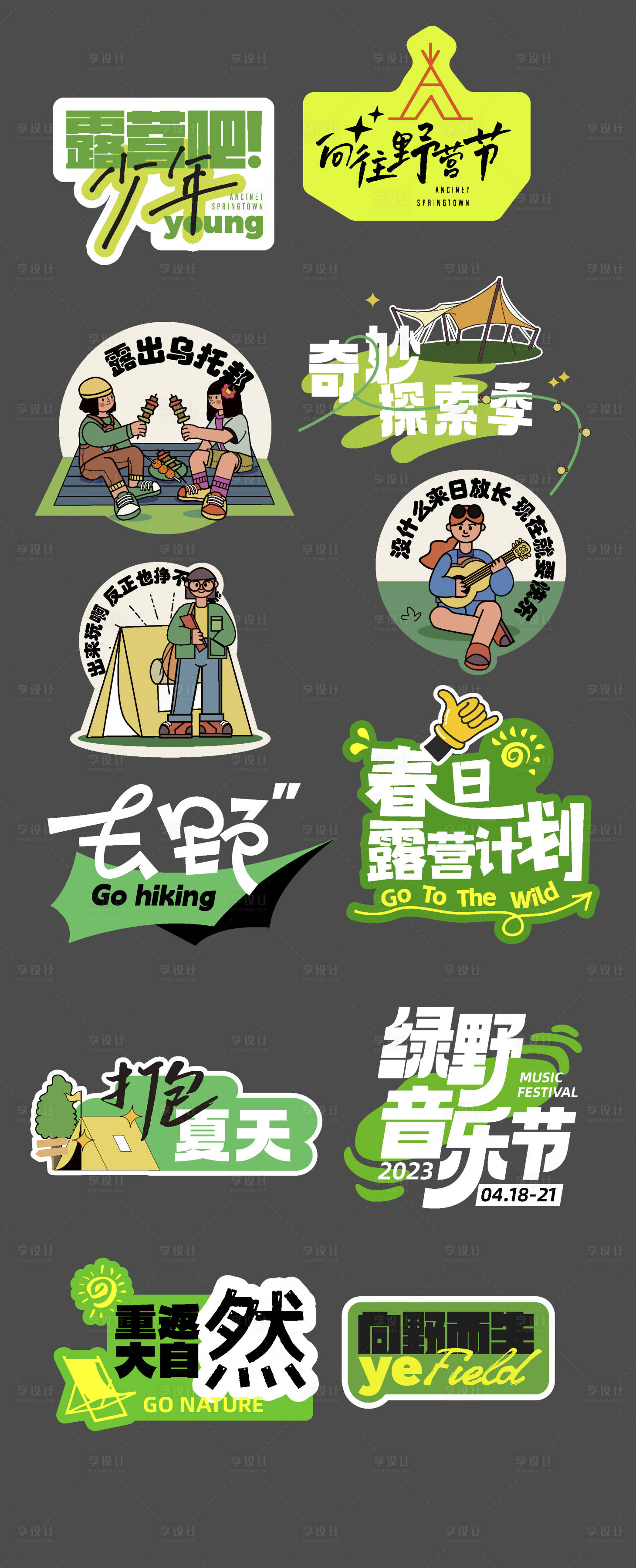 源文件下载【享设计】搜索编号：23510023680744390【露营】