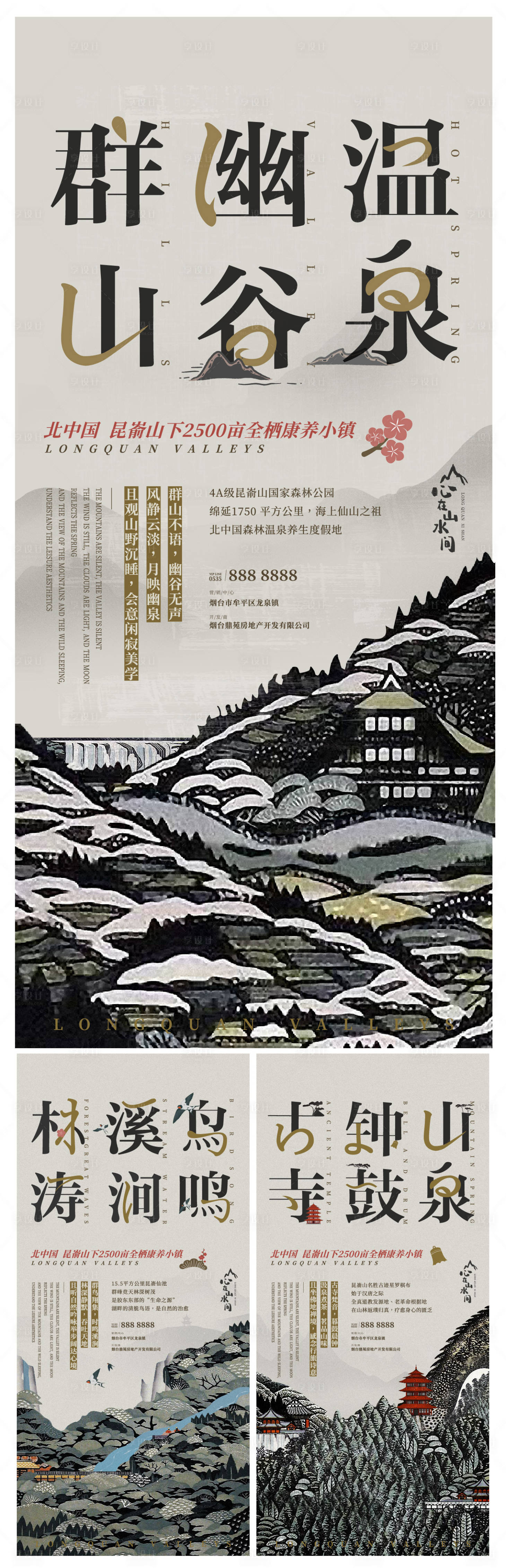 源文件下载【享设计】搜索编号：77200023936862355【地产文旅工笔画山水温泉山谷康养海报】