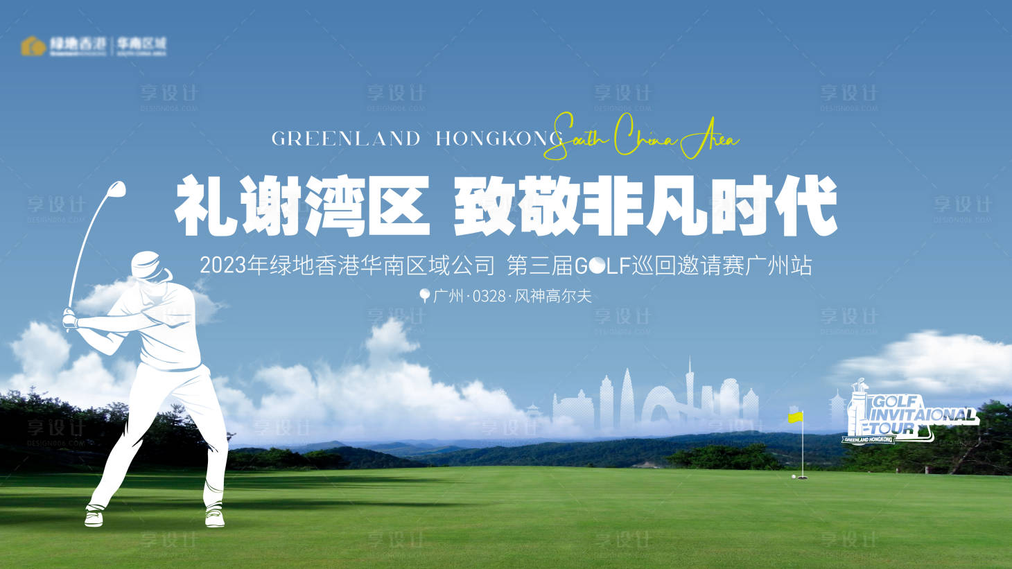 源文件下载【享设计】搜索编号：71630024071511830【高尔夫活动】