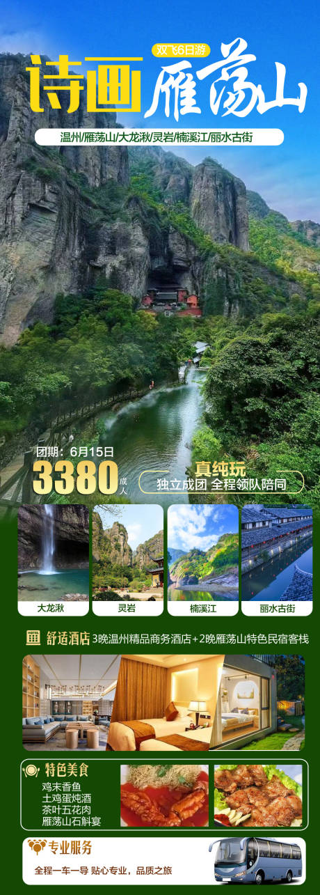 源文件下载【雁荡山旅游海报】编号：51920023898875729