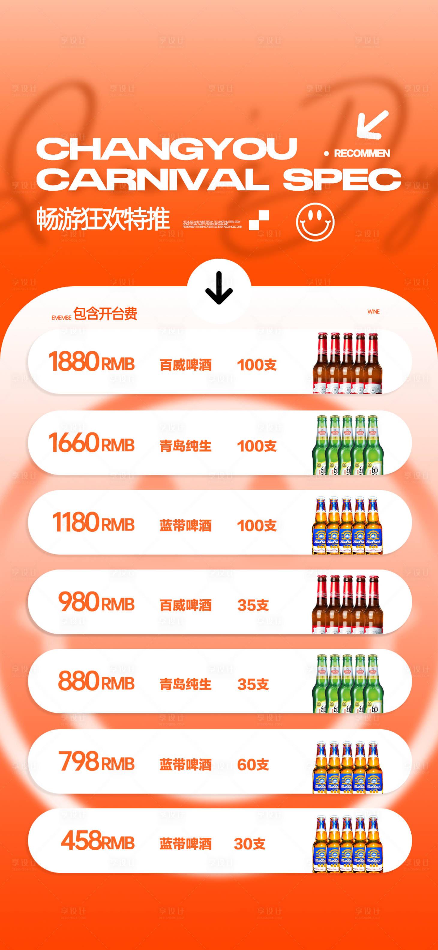 源文件下载【享设计】搜索编号：63590023664383858【夜店酒水套餐活动海报】