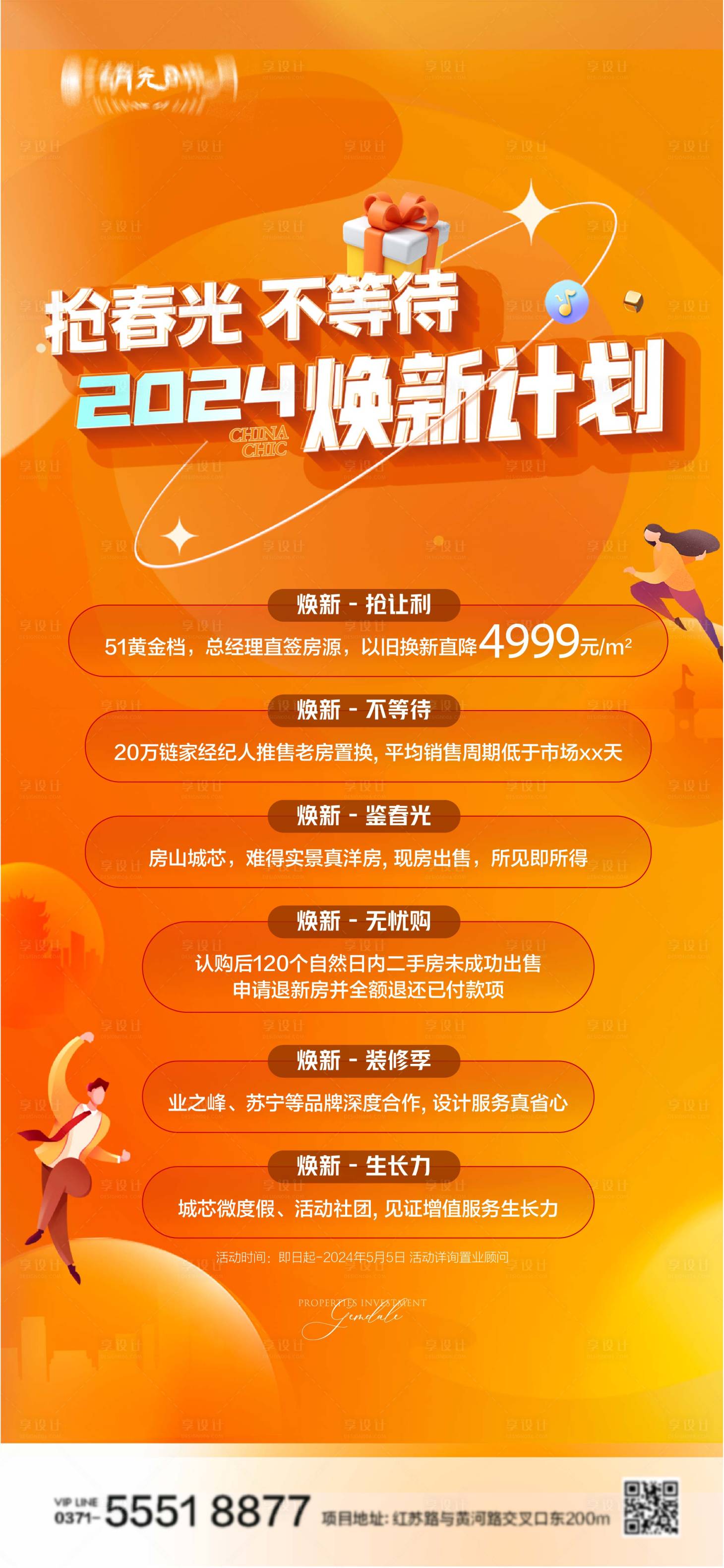 源文件下载【地产促销优惠海报】编号：92470024153571957