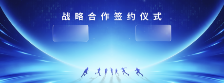 源文件下载【科技签约会议展板】编号：70030024176546046