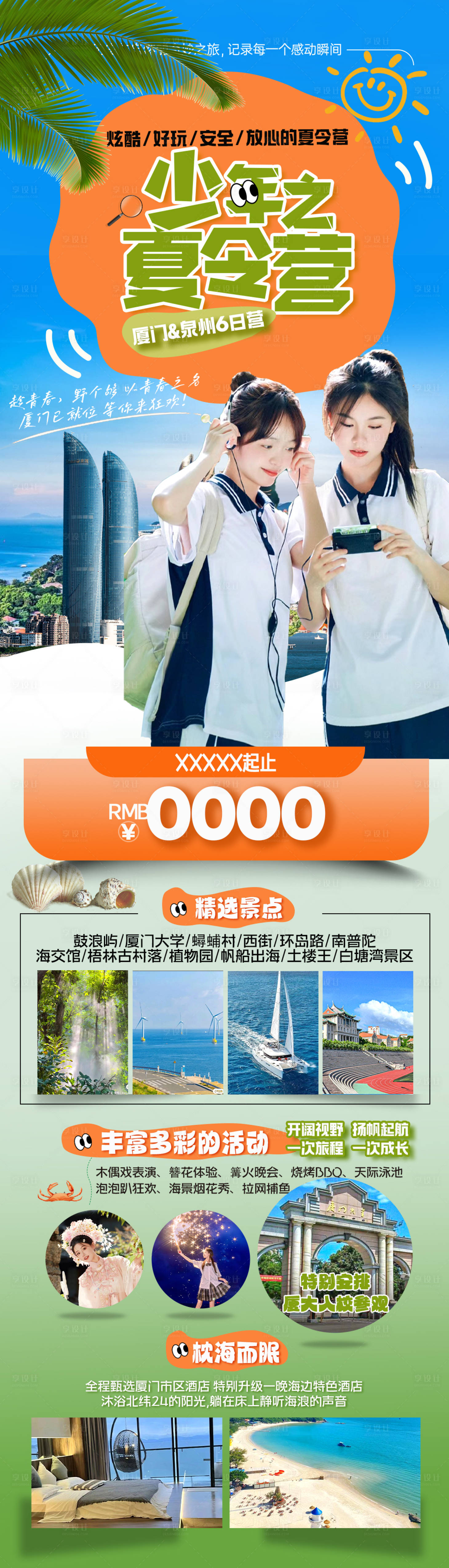 源文件下載【享設計】搜索編號：95060024070317037【廈門夏令營廈門大學親子旅游海報】