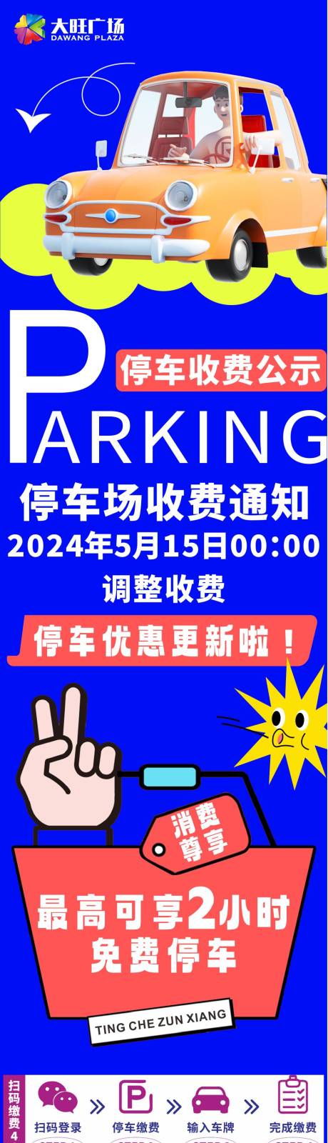 源文件下载【停车收费公示海报】编号：38340023928848744