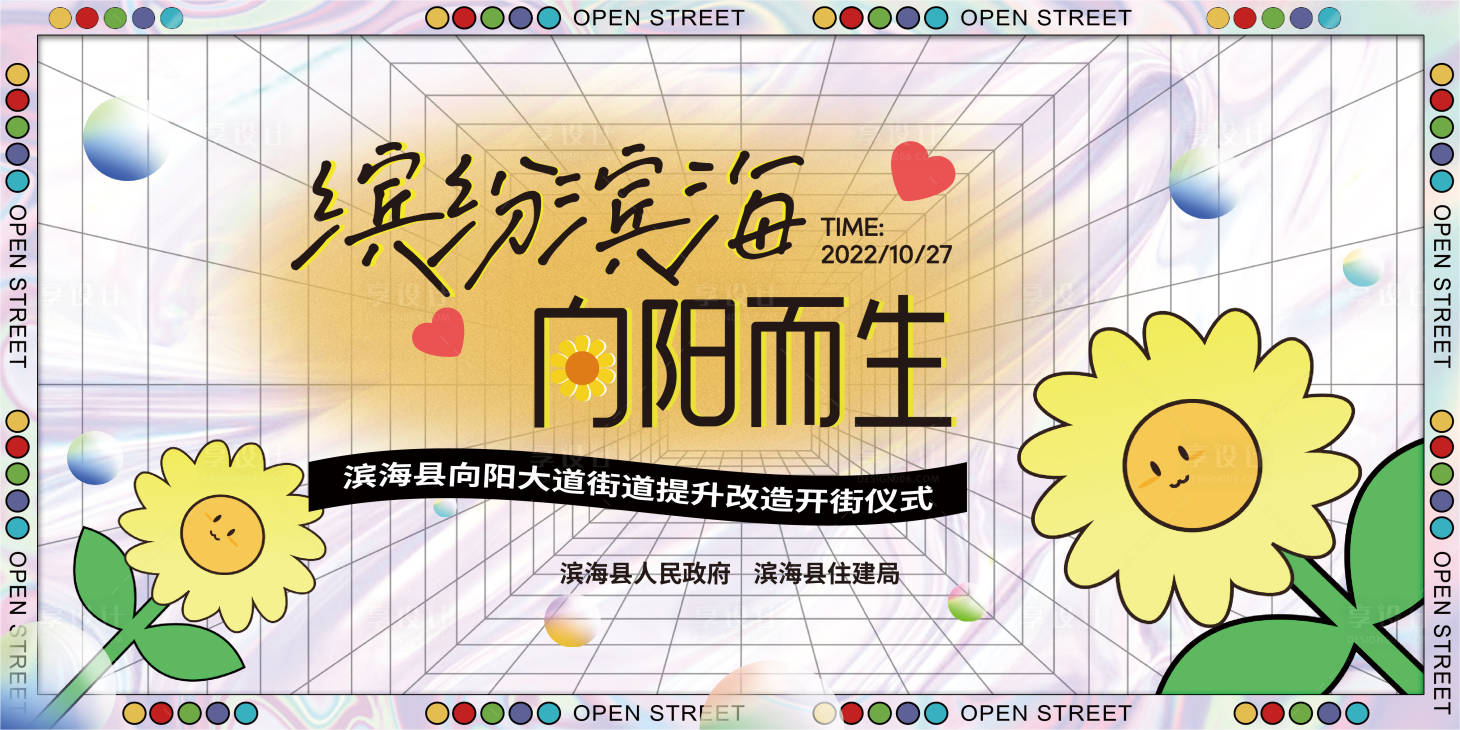 源文件下载【享设计】搜索编号：35480024212456921【向阳大道街道提升改造开街仪式背景板】