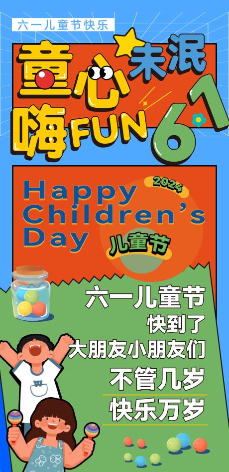 源文件下载【六一儿童节卡通海报】编号：77400024113963630