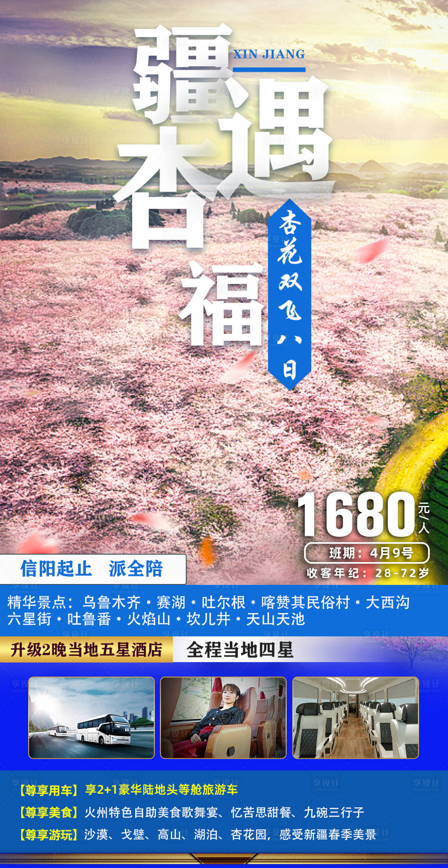 源文件下载【享设计】搜索编号：57550023906131176【杏福疆遇旅游海报】