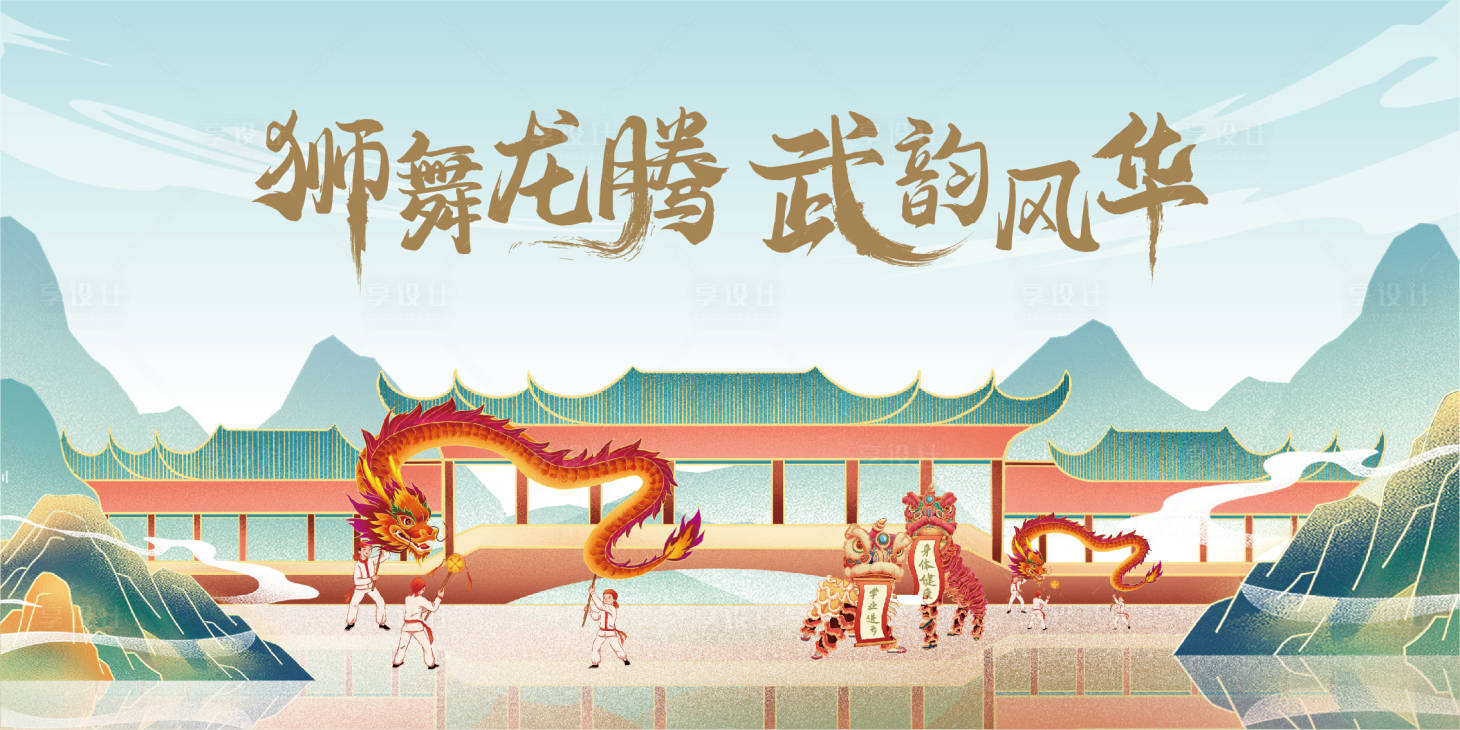 源文件下載【享設計】搜索編號：48180023717649235【舞龍舞獅主畫面KV 】