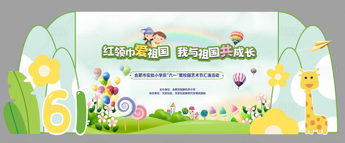 源文件下載【享設計】搜索編號：49390024004883202【小學六一兒童節文藝匯演活動背景板設計】