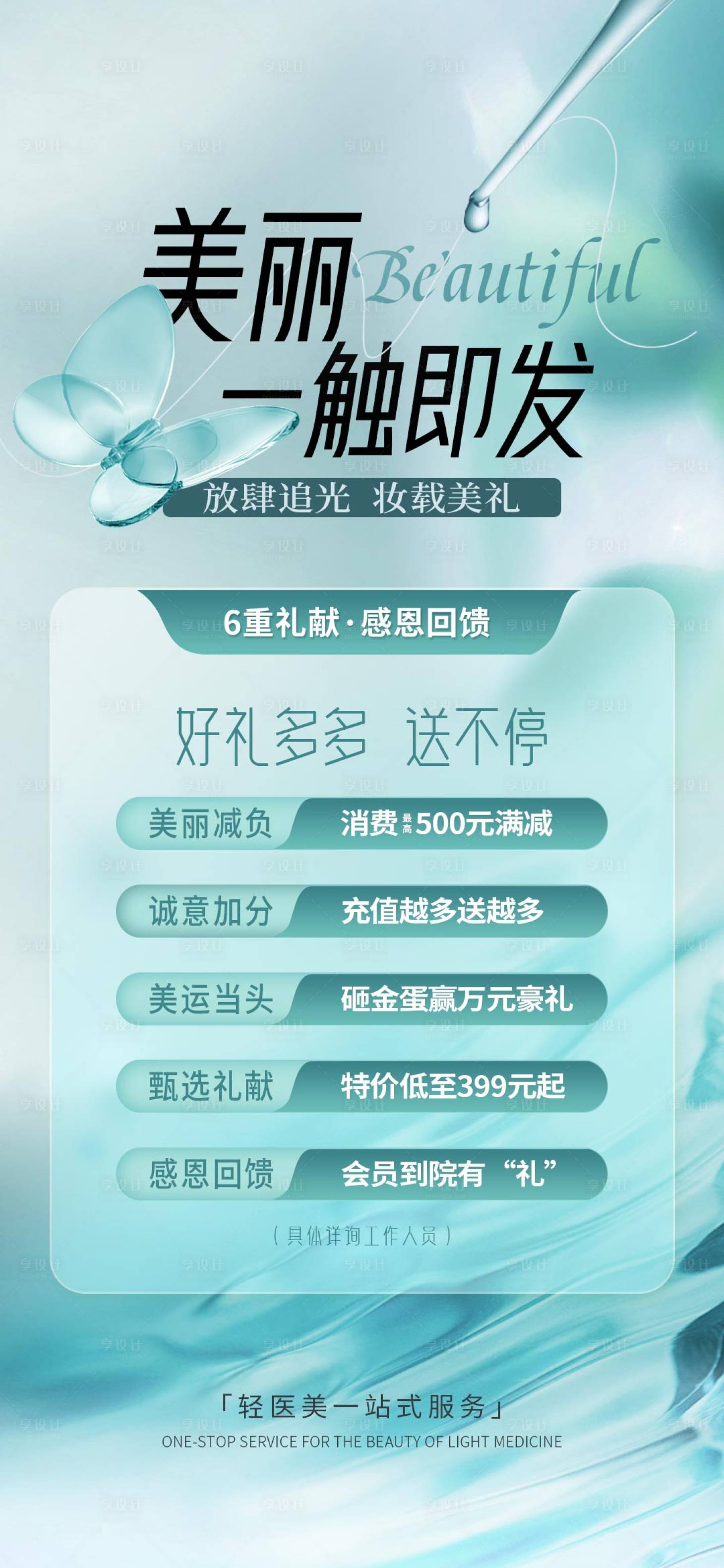 源文件下载【医美一触即发促销海报】编号：33400023720893164