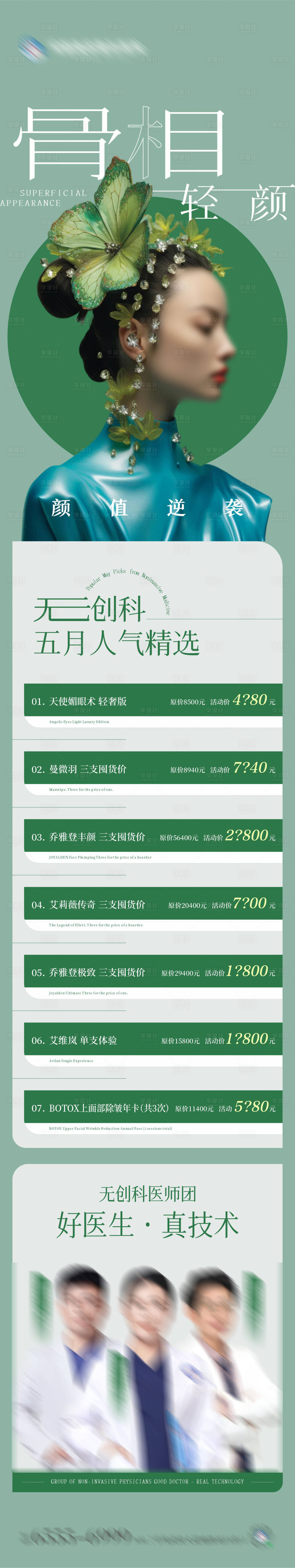 源文件下载【享设计】搜索编号：52500024128766569【骨相轻颜微整爆品推荐海报】