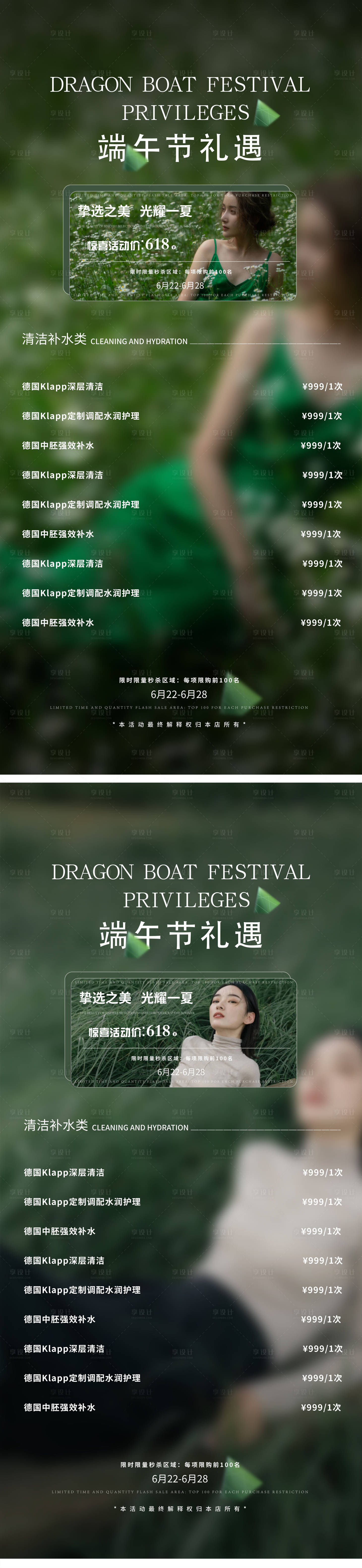 源文件下载【享设计】搜索编号：42300024182146009【端午节美业活动海报】