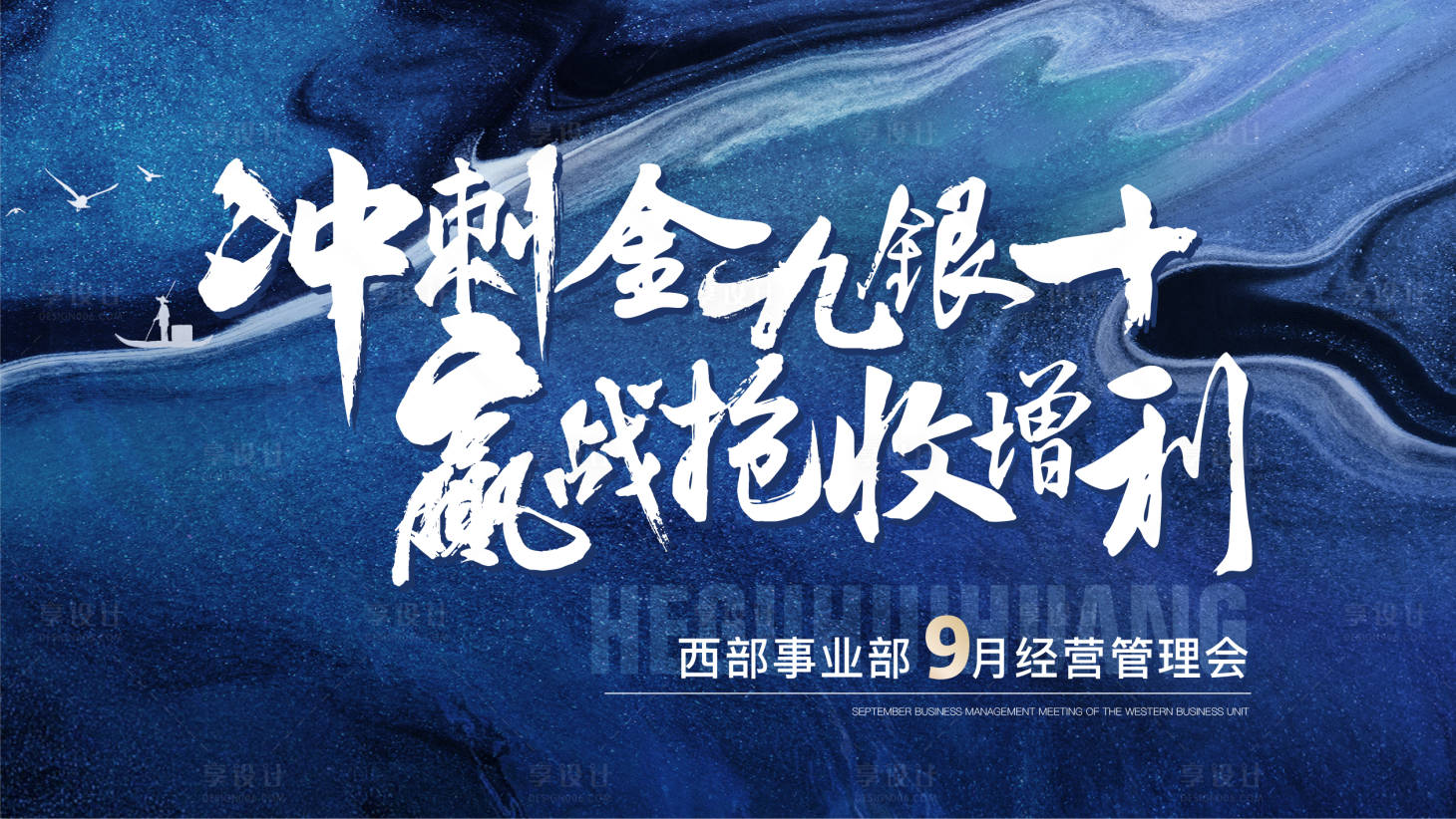 源文件下載【享設計】搜索編號：84110024169356547【會議活動背景板】