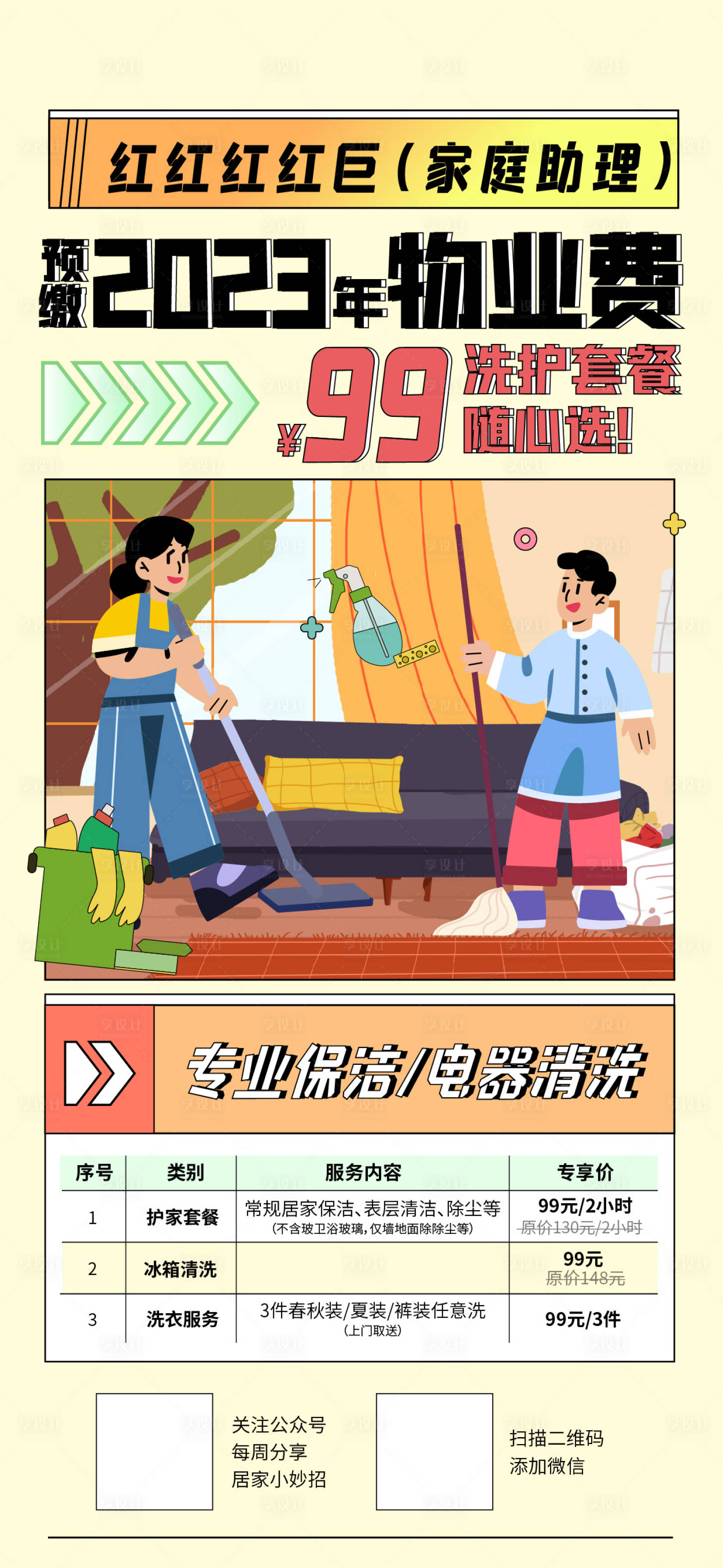 源文件下载【享设计】搜索编号：89160023859846608【保洁物业清洗海报】