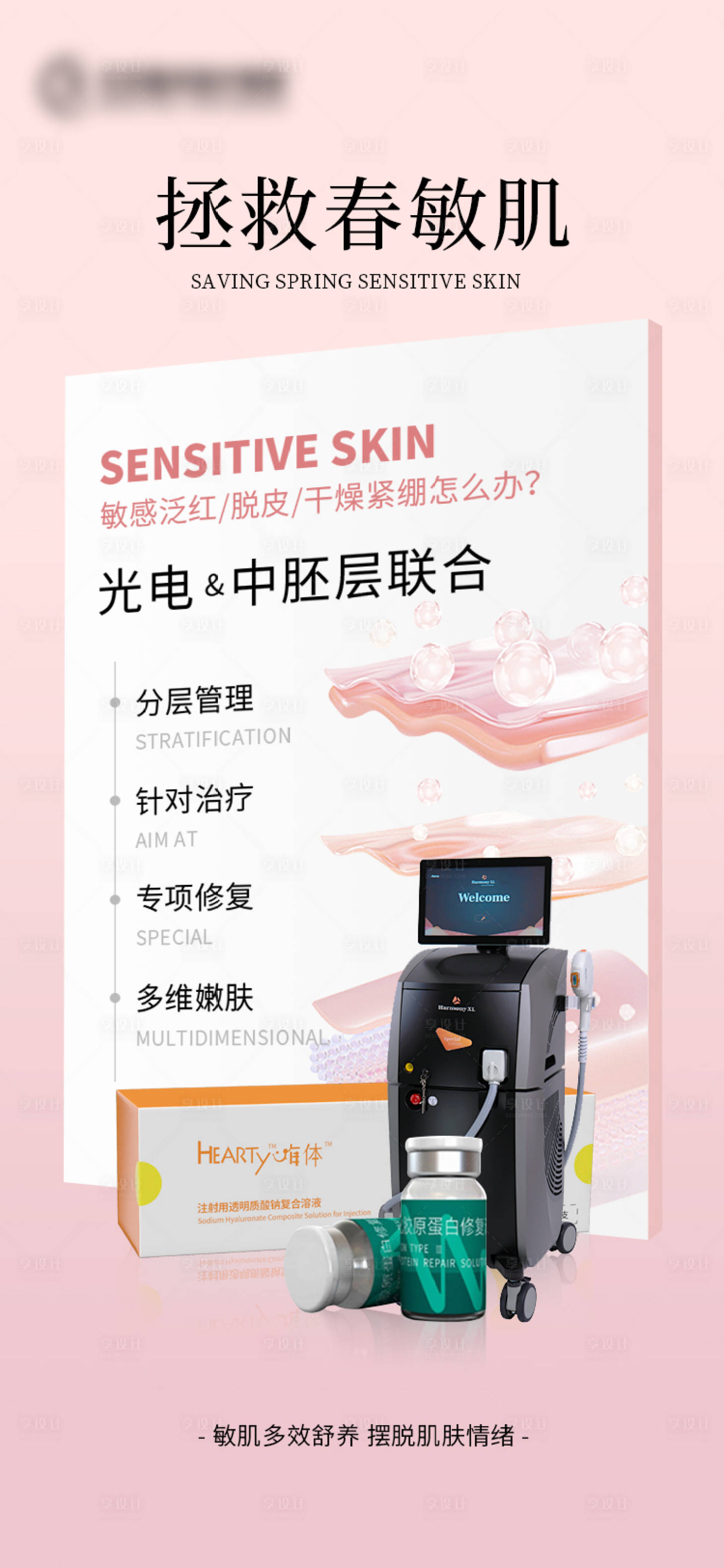 源文件下载【享设计】搜索编号：82560023778428882【医美仪器海报】