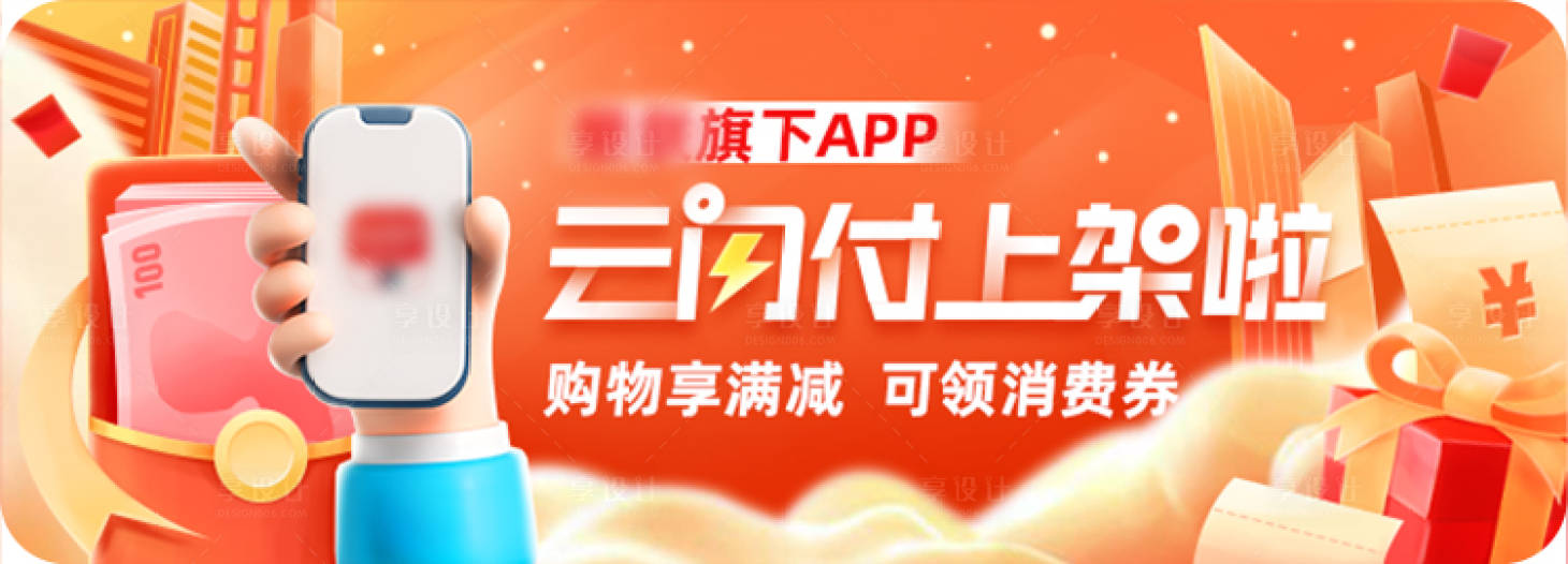 源文件下載【享設計】搜索編號：84350024092306035【云閃付滿減banner】