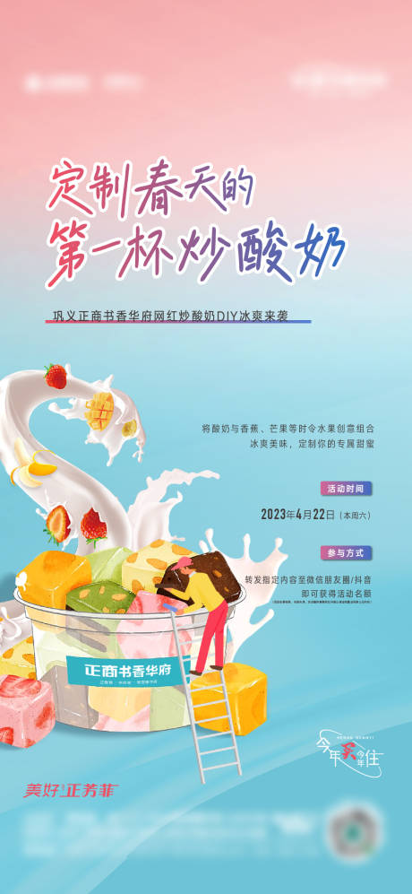 炒酸奶活动海报