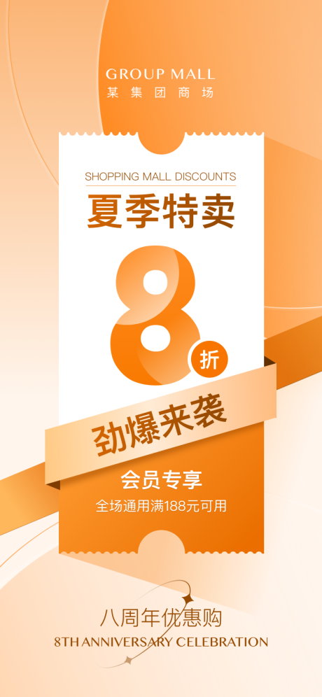 编号：31250024078967241【享设计】源文件下载-八周年夏季特卖优惠海报