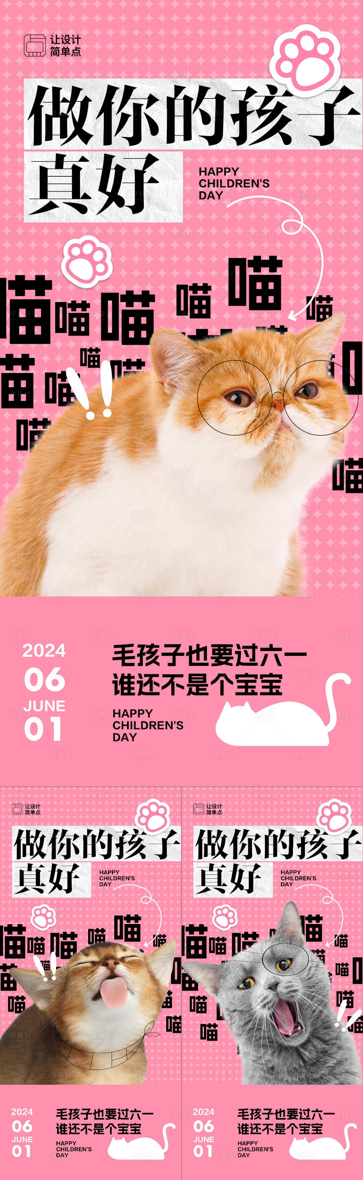 源文件下載【享設(shè)計】搜索編號：51010024153792203【61兒童節(jié)寵物貓咪系列海報】
