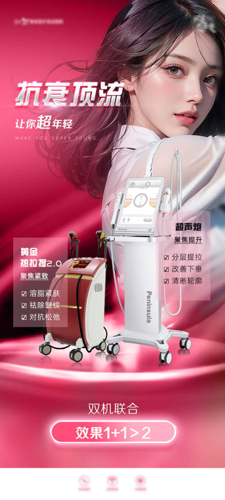 源文件下载【医美热超联合抗衰海报】编号：75110024238866029