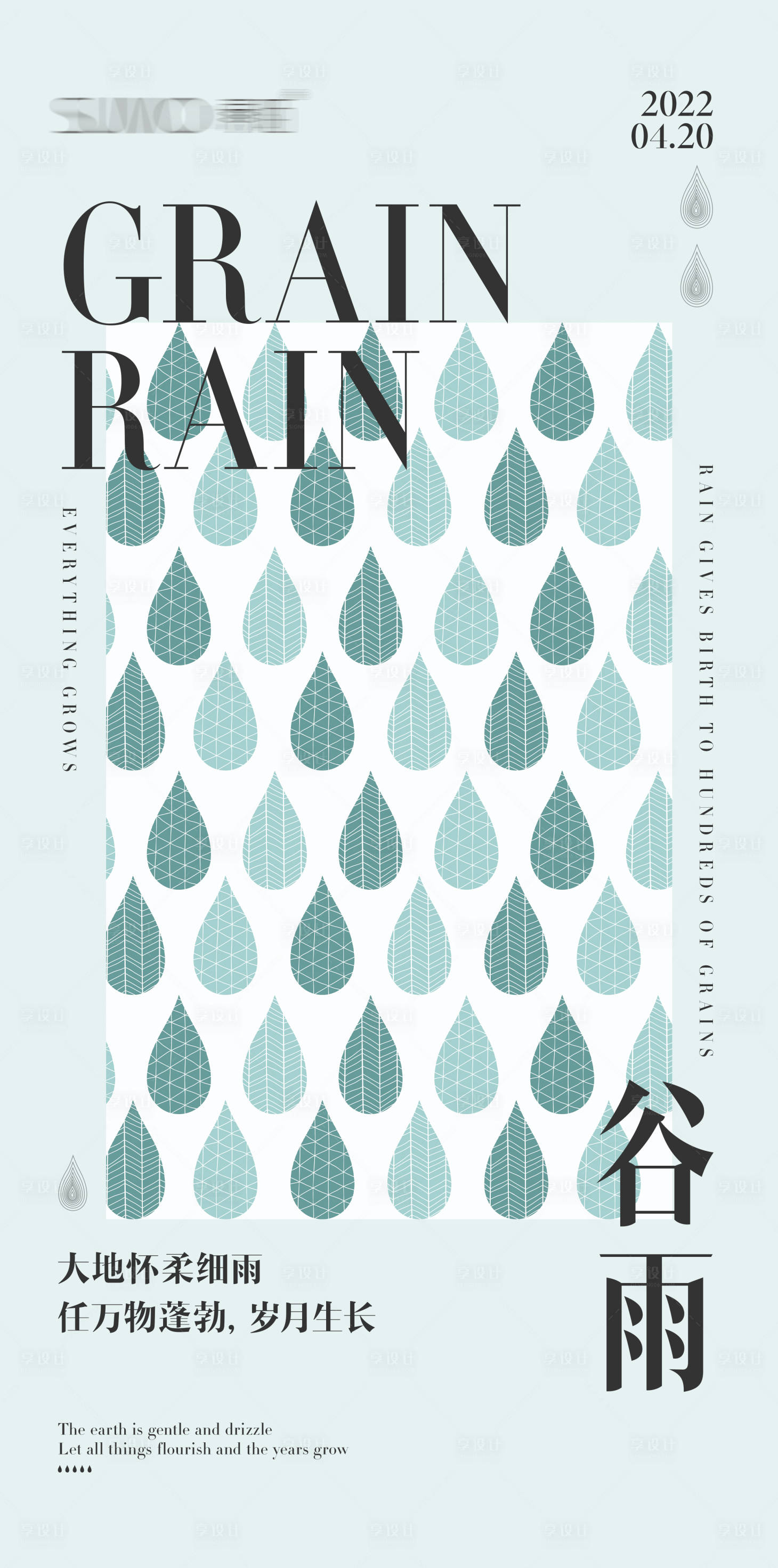 源文件下載【享設(shè)計(jì)】搜索編號：10100024223979252【谷雨節(jié)氣海報(bào)】