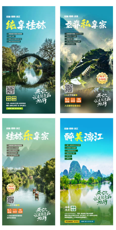 源文件下载【享设计】搜索编号：64190023762127275【桂林阳朔海报】
