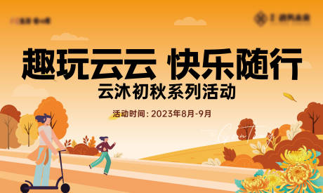 源文件下载【享设计】搜索编号：90010023651499566【初秋玩乐主画面背景板】
