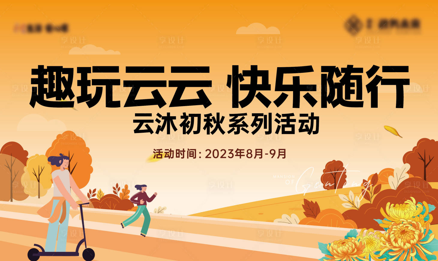 源文件下载【享设计】搜索编号：90010023651499566【初秋玩乐主画面背景板】