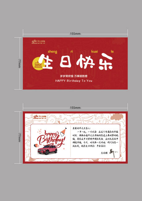 源文件下载【汽车品牌员工生日贺卡】编号：86340024089691347