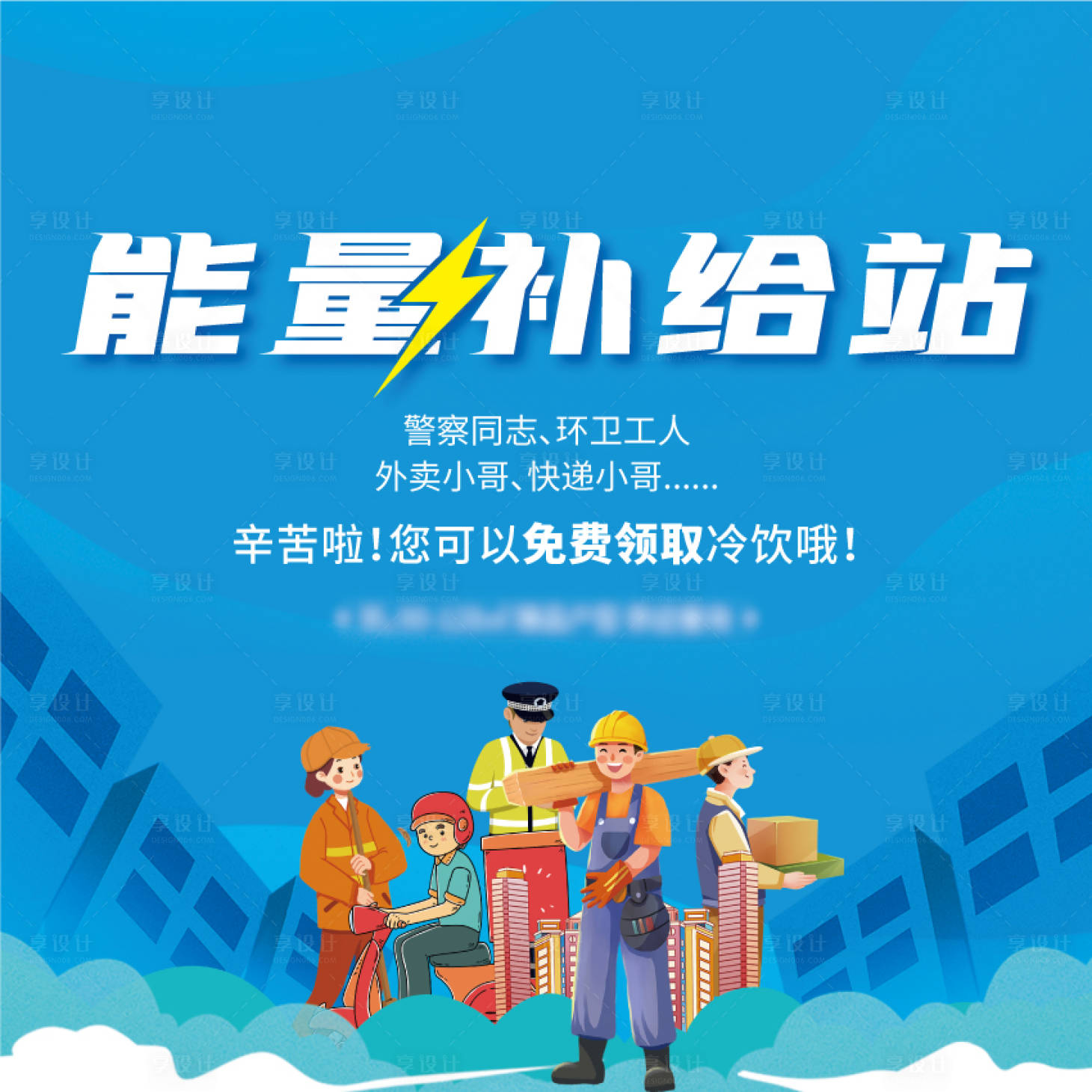源文件下載【享設(shè)計】搜索編號：70330023773369881【能量補給站】