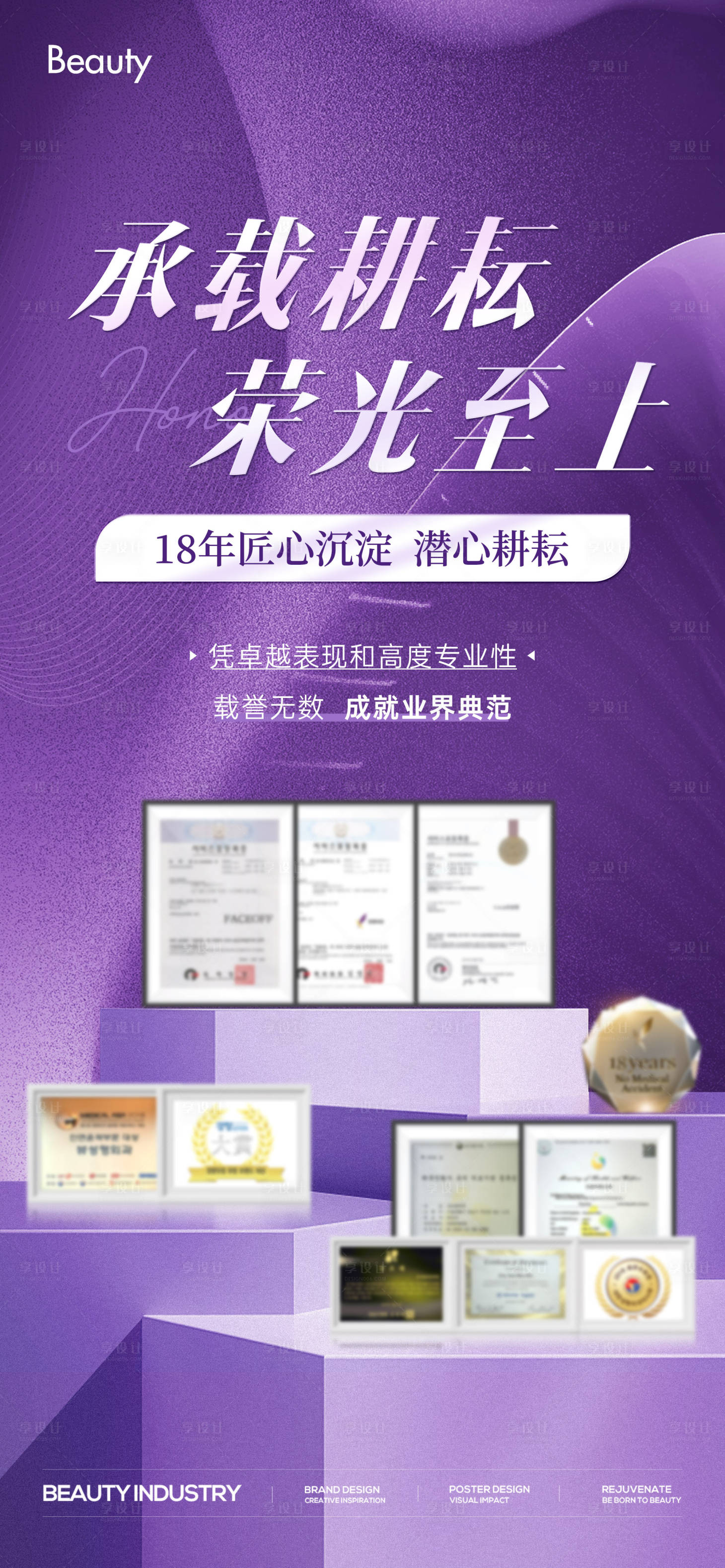 源文件下载【享设计】搜索编号：61610024106207715【医美荣誉证书海报】