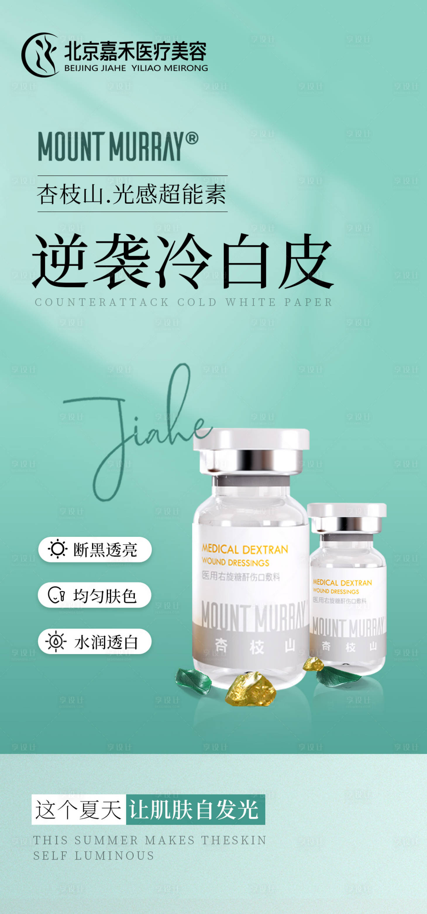 源文件下載【享設(shè)計(jì)】搜索編號(hào)：52280023695607718【逆襲冷白皮促銷海報(bào)】