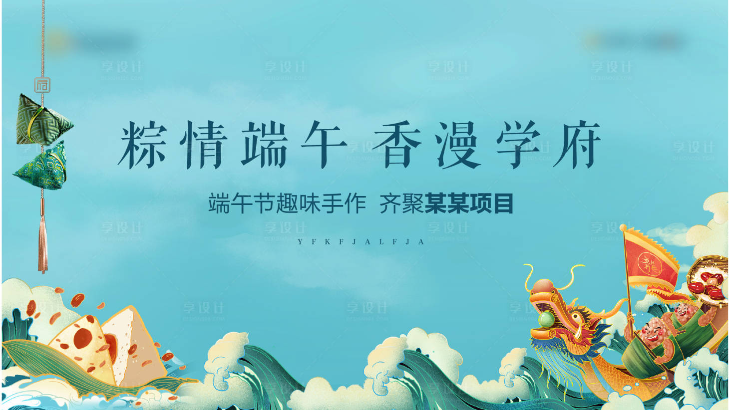 源文件下載【享設計】搜索編號：84290023736445400【端午節地產暖場視頻定頻或桁架】